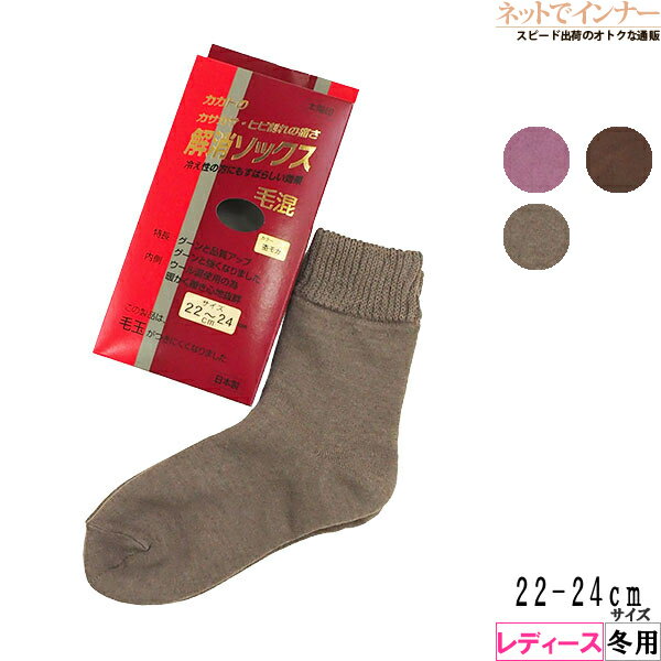カカトのカサカサ・ヒビ割れの痛さ解消 レディース ソックス 毛混 (3) 冬用 710[22-24サイズ]