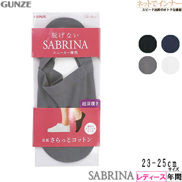 Rakuten - グンゼ SABRINA(サブリナ)レディース フットカバー 脱げない 超深履き スニーカー専用 足底綿混 年間 SQZ908[23-25サイズ]