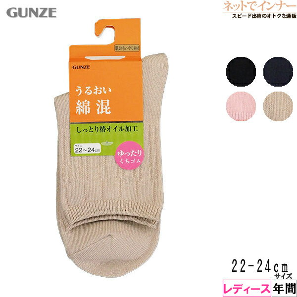 Rakuten - GUNZE(グンゼ) レディース ゆったりくちゴムソックス うるおい綿混 無地 年間 HCT531[22-24サイズ]
