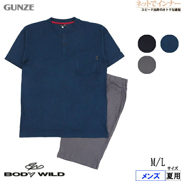 ボディワイルド パジャマ メンズ GUNZE(グンゼ)BODYWILD(ボディワイルド)メンズ 半袖・半パンツパジャマ ヘンリーネック 夏用 BG3103[M、Lサイズ]