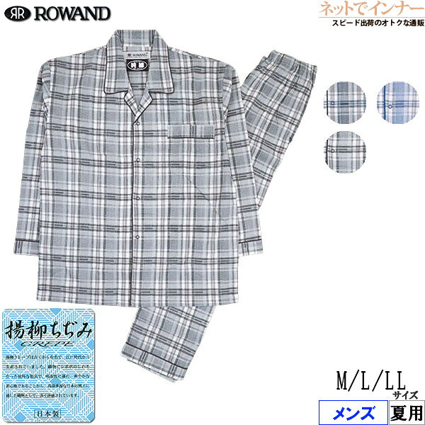 Rakuten - ROWAND(ロワンド)メンズ 長袖・長パンツパジャマ 綿100% 楊柳ちぢみ 日本製 夏用 5326[M、L、LLサイズ]