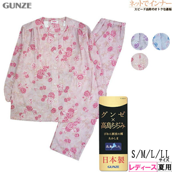 グンゼ パジャマ レディース GUNZE(グンゼ)レディース 長袖・長パンツパジャマ 高島ちぢみ 花柄 綿100% 日本製 夏用 TP2323[S、M、L、LLサイズ]