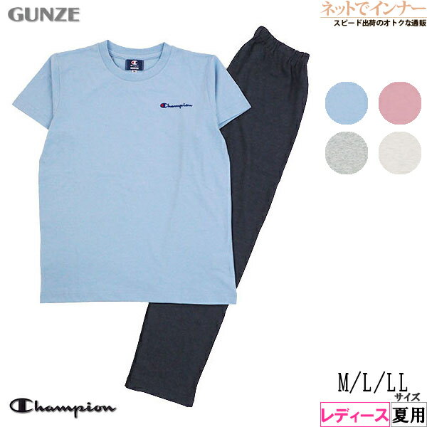 グンゼ パジャマ レディース GUNZE(グンゼ)Champion(チャンピオン)レディース 半袖・長パンツパジャマ 左胸ロゴ 夏用 OL3253[M、L、LLサイズ]