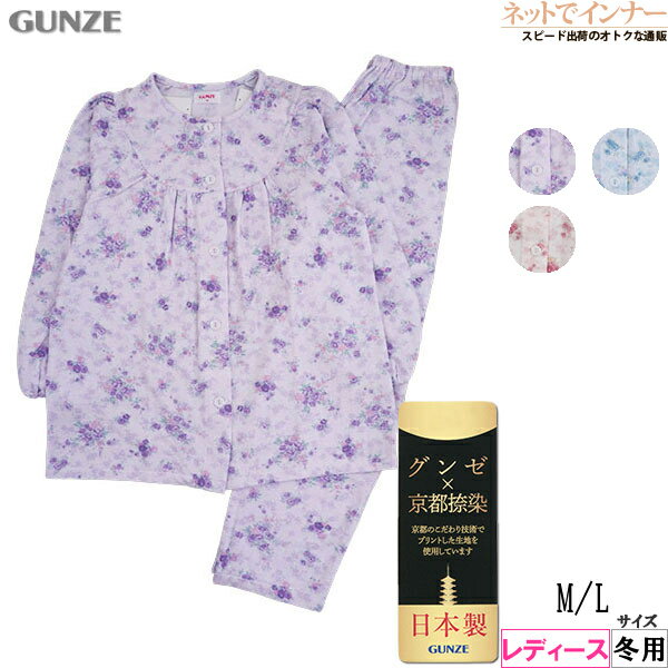 GUNZE(グンゼ)レディース 長袖・長パンツパジャマ 京都