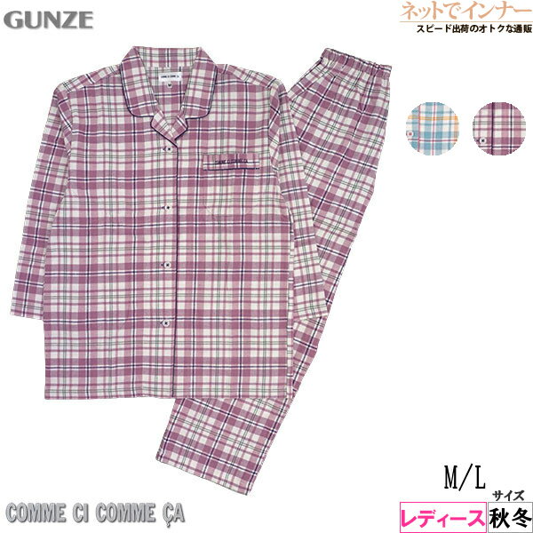 グンゼ パジャマ レディース GUNZE(グンゼ)コムシコムサ レディース 長袖・長パンツパジャマ チェック柄 綿100% 秋冬用 MD6113[M、Lサイズ]