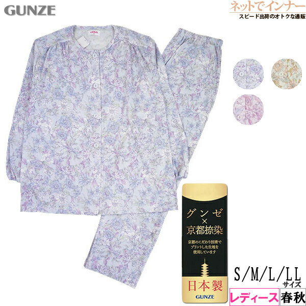 グンゼ パジャマ レディース GUNZE(グンゼ)レディース 長袖・長パンツパジャマ 京都捺染 綿100%スムース 日本製 春秋用 TG2324[S、M、L、LLサイズ]