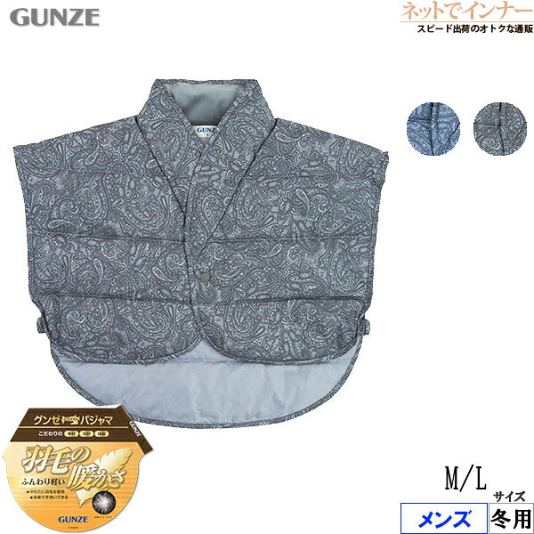 グンゼ 羽毛ボレロ メンズ あったか はおりもの ペイズリー柄 メンズ 羽毛のあたたかさ ふんわり軽い 冬用 SK4376[M、Lサイズ]