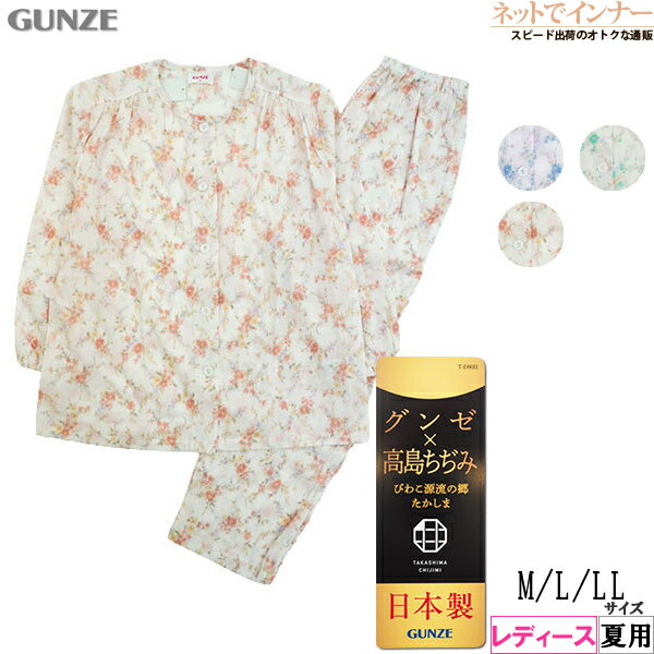 Rakuten - グンゼ レディース 長袖・長パンツパジャマ 綿100% 高島ちぢみ 日本製 夏用 TP2246[M、L、LLサイズ]