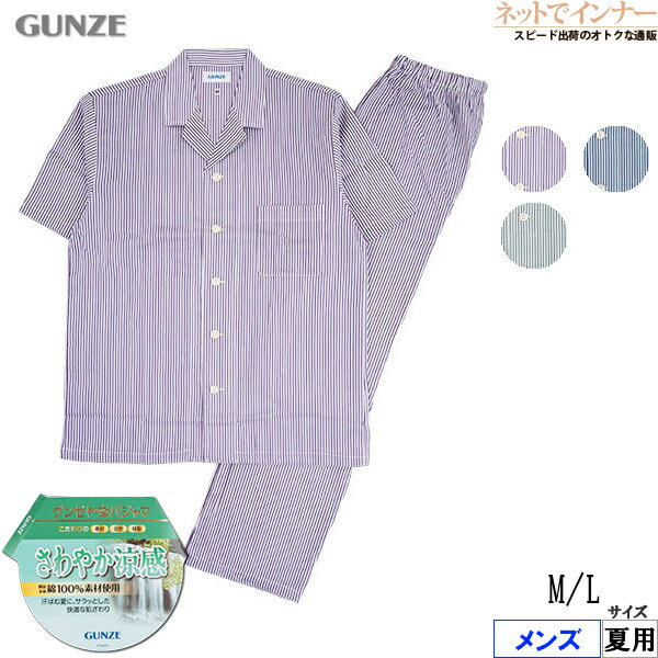 Rakuten - GUNZE(グンゼ)メンズ 半袖・長パンツパジャマ さわやか涼感 ストライプ柄 綿100% 夏用 SF1034[M、L、LLサイズ]