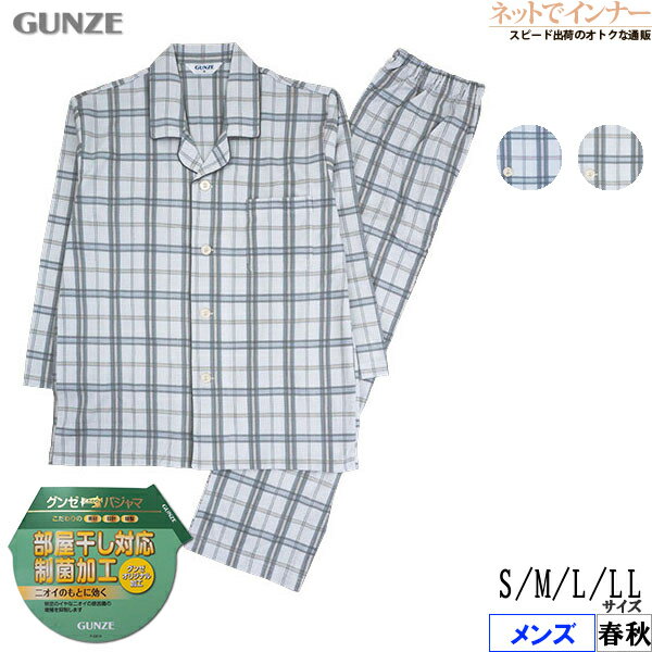 Rakuten - GUNZE(グンゼ)メンズ 長袖・長パンツパジャマ 綿100% 部屋干し対応 制菌 春秋用 SG2085[S、M、L、LLサイズ]
