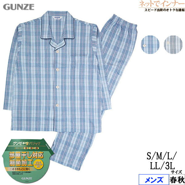 Rakuten - GUNZE(グンゼ)メンズ 長袖・長パンツパジャマ 綿100% 部屋干し対応 制菌 春秋用 SG2095[3L、S、M、L、LLサイズ]