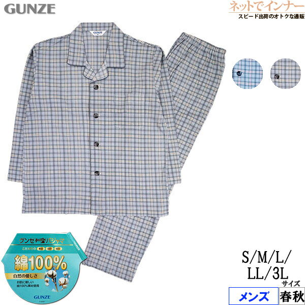 グンゼ メンズ 長袖・長パンツパジャマ 綿100%スムース 自然の優しさ 春秋用 SG4105[3L、S、M、L、LLサイズ]