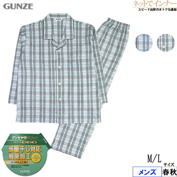 Rakuten - グンゼ メンズ 長袖・長パンツパジャマ 綿100%スムース 部屋干し対応 制菌加工 春秋用 SG2076[M、Lサイズ]