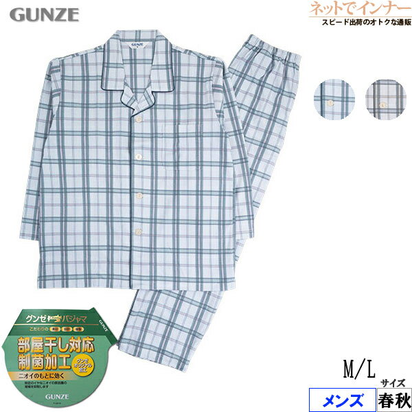 Rakuten - グンゼ メンズ 長袖・長パンツパジャマ 綿100%スムース 部屋干し対応 制菌加工 春秋用 SG2086[M、Lサイズ]