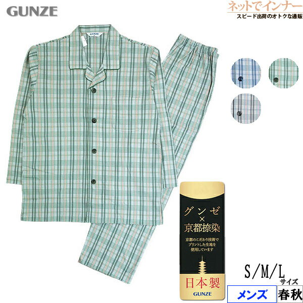 Rakuten - グンゼ メンズ 長袖・長パンツパジャマ 京都捺染 綿100%スムース 日本製 春秋用 SG2306[S、M、Lサイズ]