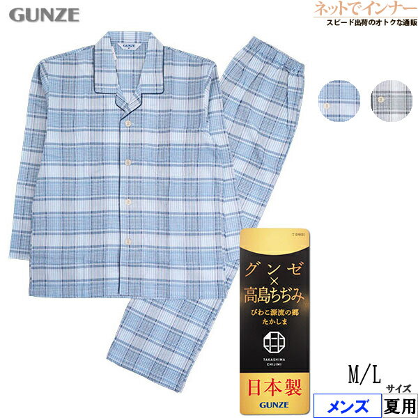 Rakuten - グンゼ メンズ 長袖・長パンツパジャマ 高島ちぢみ 綿100% チェック柄 日本製 夏用 SF2216[M、Lサイズ]