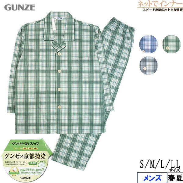 Rakuten - グンゼ パジャマ メンズ 長袖パジャマ 長パンツ 上下セット チェック 大きめボタン 京都捺染 綿100% 天竺 GUNZE 春夏用 SG2256[S、M、L、LLサイズ]