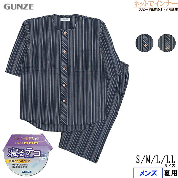 グンゼ パジャマ メンズ 前開き 7分袖パジャマ 7分丈パンツ 上下セット 寝るテコ 夏のくつろぎウ...