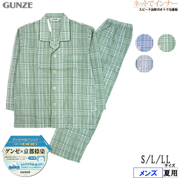 Rakuten - グンゼ メンズ 長袖・長パンツパジャマ 大きめ釦 京都捺染 綿100%ソフトクレープ 夏用 SF2276[S、L、LLサイズ]