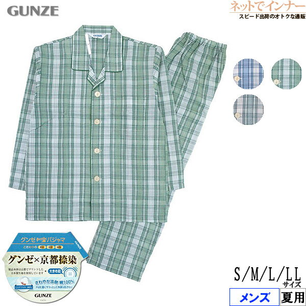Rakuten - グンゼ メンズ 長袖・長パンツパジャマ 大きめ釦 京都捺染 綿100%ソフトクレープ 夏用 SF2286[S、M、L、LLサイズ]