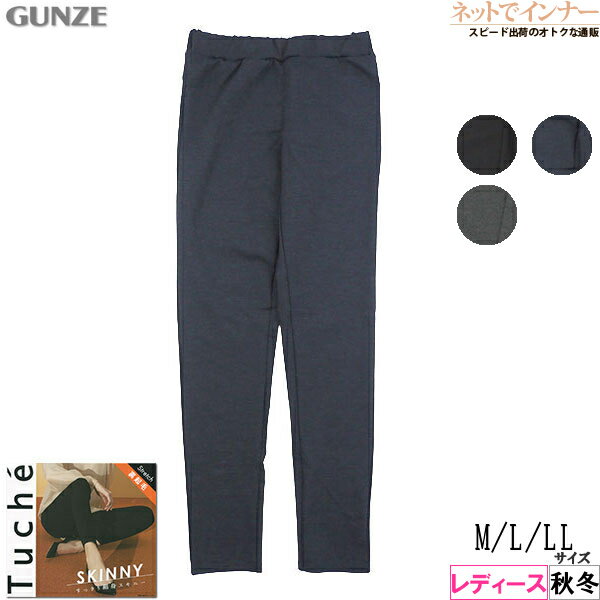 グンゼ Tuche(トゥシェ) レディース ポンチ裏起毛レギンスパンツ フルレングス丈 スキニー 秋冬用 TZW608[M、L、LLサイズ]