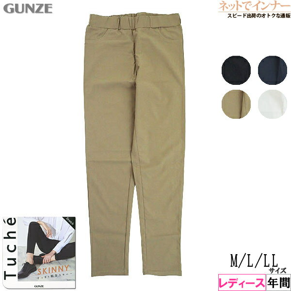 Rakuten - グンゼ Tuche レディース レーヨン混アンクル丈レギンスパンツ すっきり細身スキニー 年間 TZT601[M、L、LLサイズ]