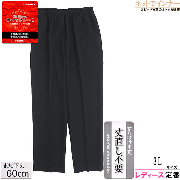 Rakuten - ザ・マックローイ レディース ブラックパンツ 丈直し不要 股下60cm 定番 5013[3L、M、L、LLサイズ]