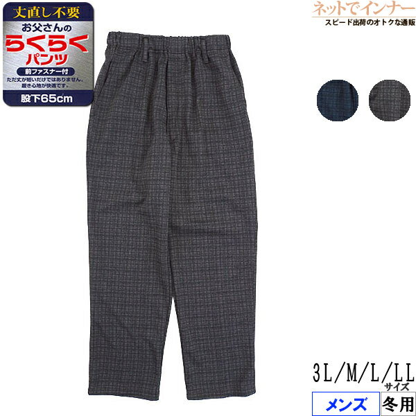Rakuten - お父さんのらくらくパンツ 丈直し不要（股下65cm）チェック柄 裏起毛 前ファスナー付 冬用 5270-65[3L、M、L、LLサイズ]