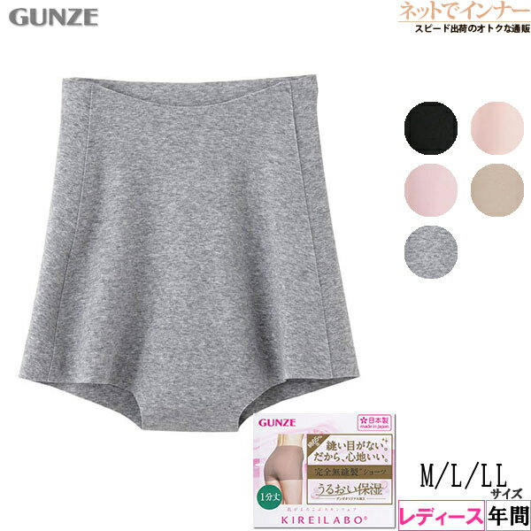 GUNZE(グンゼ)KIREILABO(キレイラボ)完全無縫製レディース レギュラーショーツ 1分丈 年間 KL2062[M、L、LLサイズ]