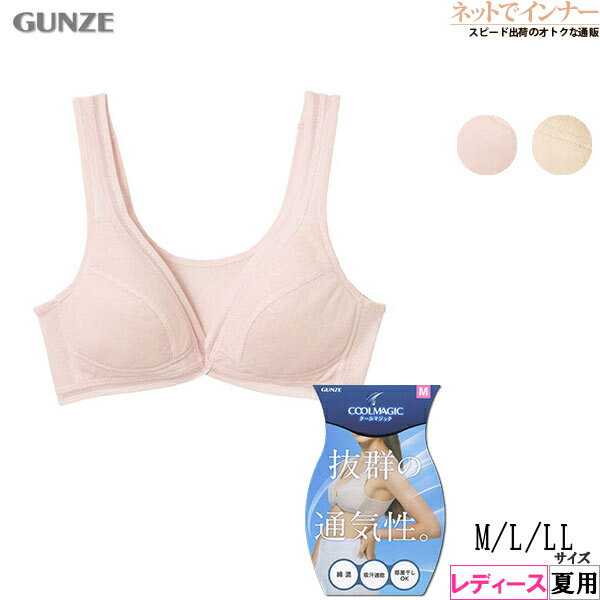 Rakuten - グンゼ クールマジック レディース ノンワイヤーブラジャー 抜群の通気性 夏用 EB1237Z[M、L、LLサイズ]