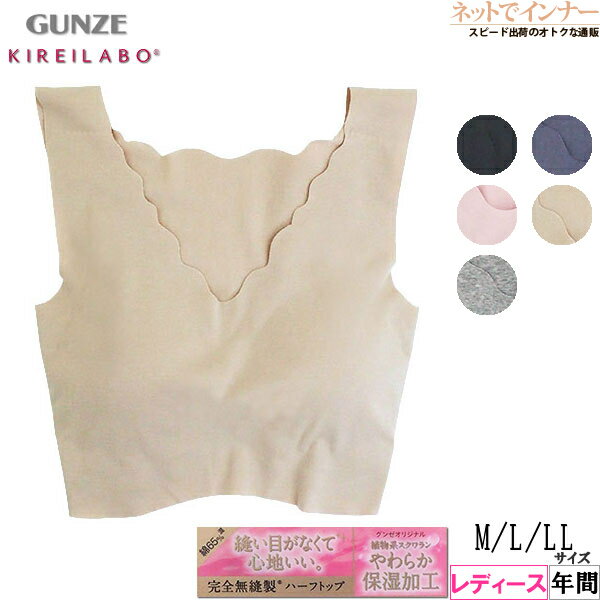 Rakuten - グンゼ ハーフトップ レディース 完全無縫製 ブラジャー やわらか保湿加工 GUNZE KIREILABO キレイラボ 年間 KL2055B[M、L、LLサイズ]