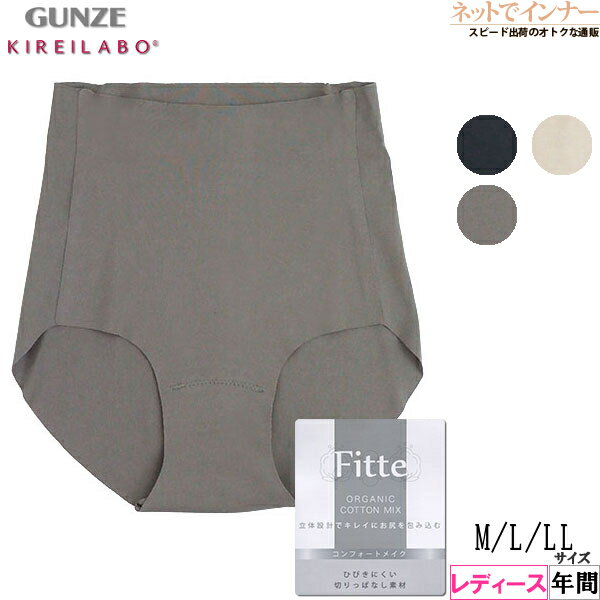グンゼ レギュラーショーツ レディース 完全無縫製 コンフォートメイク Fitte フィッテ GUNZE キレイラボ 年間 KB3070Z[M、L、LLサイズ]