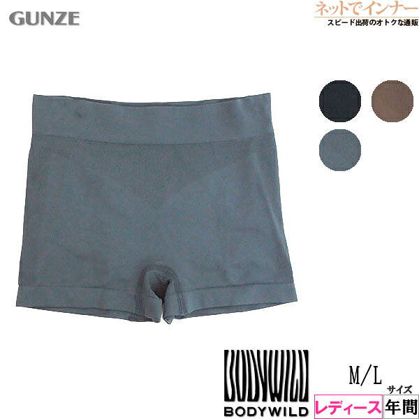 グンゼ BODYWILD(ボディワイルド) レディース 立体成型ボクサーパンツ 無地 年間 BHS462A[M、Lサイズ]