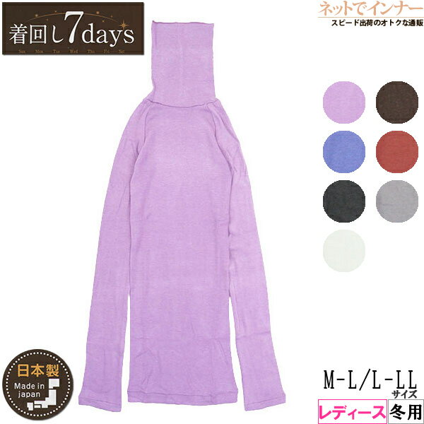 着回し7days レディース ハイネック長袖インナー 日本製 冬用 7073-39[M-L、L-LLサイズ]