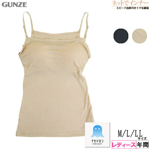 グンゼ ブラトップ レディース インナー アセドロン ブラキャミソール カップ付きキャミソール GUNZE 年間 MC0057R[M、L、LLサイズ]
