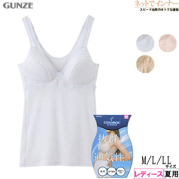 Rakuten - グンゼ ブラキャミソール レディース クールマジック ノンワイヤー ブラトップ 抜群の通気性 GUNZE 綿混 メッシュ 夏用 EN2021Z[M、L、LLサイズ]