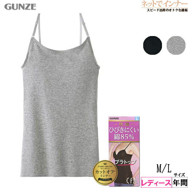 Rakuten - グンゼ CFA ブラトップ ひびきにくい綿85% カップ付きキャミソール カットオフ 年間 CB4456R[M、Lサイズ]