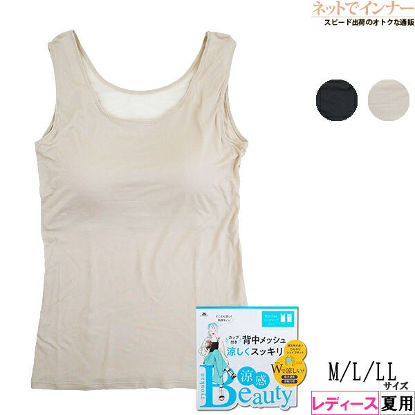 Rakuten - 涼感Beauty レディース ノースリーブ(カップ付) 背中メッシュ Wで涼しい 夏用 3633-49[M、L、LLサイズ]