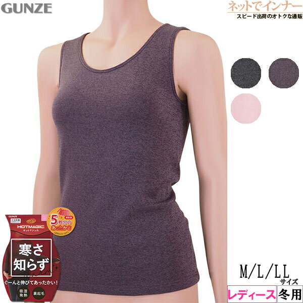 GUNZE(グンゼ)HOTMAGIC 寒さ知らず レディース ベスト 吸湿発熱 裏起毛 冬用 MH5654H[M、L、LLサイズ]