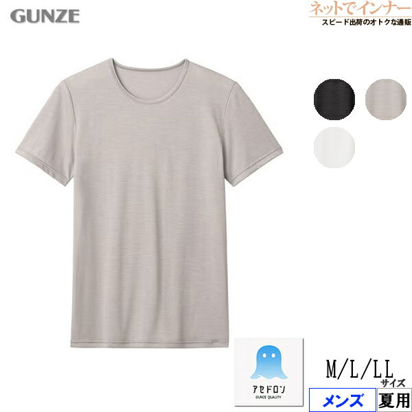 Rakuten - グンゼ アセドロン メンズ クルーネックTシャツ 鹿の子素材 夏用 MCA713R[M、L、LLサイズ]