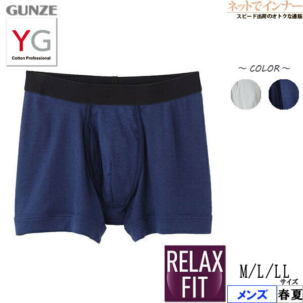 GUNZE(グンゼ)YG メンズ ボクサーブリーフ(前開き) DRY&DEO 吸汗速乾RELAX FIT 春夏用 YV0181T[M、L、LLサイズ]