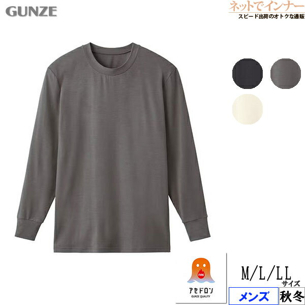 グンゼ ファイヤーアセドロン メンズ 長袖クルーネックシャツ 秋冬用 MHA208P[M、L、LLサイズ]