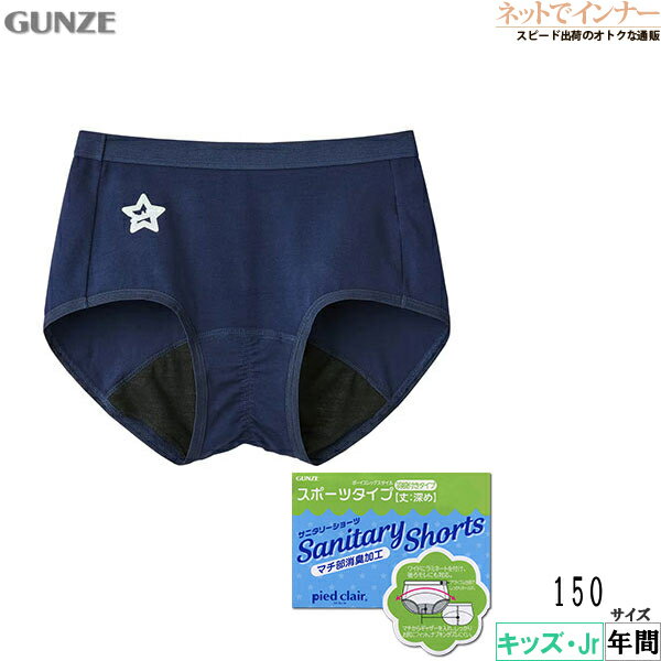 GUNZE pied clair(ピエクレール) 女児サニタリーショーツ 150cm スポーツタイプ 年間 PCP2275[150サイズ]