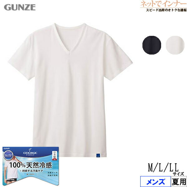 Rakuten - グンゼ クールマジック メンズ VネックTシャツ 100% 天然冷感 日本製 綿100% 夏用 MCA515N[M、L、LLサイズ]