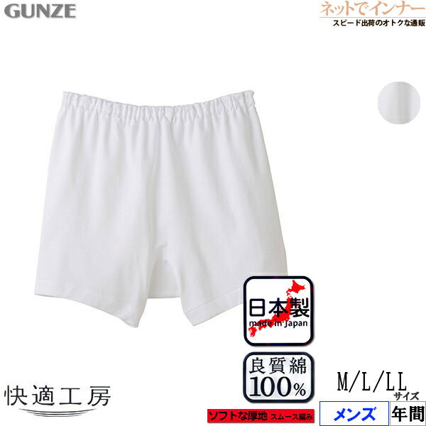 GUNZE(グンゼ)快適工房 メンズ 申又(前とじ) ソフトな厚地 スムース編み 綿100% 年間 KQ2126[M、L、LLサイズ]