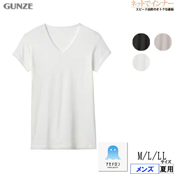 Rakuten - グンゼ アセドロン メンズ 汗取り付VネックTシャツ(短袖) 鹿の子素材 夏用 MCA712R[M、L、LLサイズ]