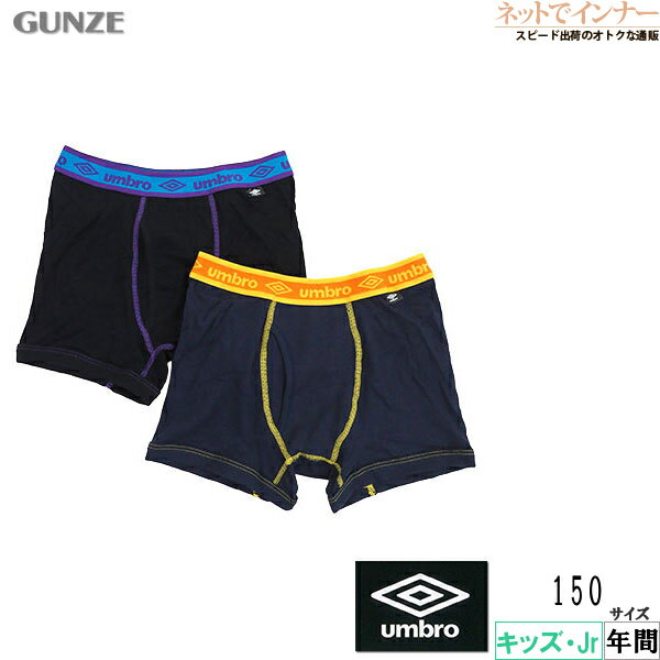 グンゼ、umbro(アンブロ)ボーイズの前あきボクサーパンツ 150cm、2枚セット。 ブランドロゴの入ったウエストゴムに綿100%の本体。 ブラック、ネイビーの本体に、パープル・オレンジのウエストゴムの2枚組。 サッカーなどの運動時や動き回るお子さんにおすすめのイギリスのスポーツブランドumbroの下着です。 同商品の160cm、170cmサイズの取り扱いもございます。【メーカー】グンゼ（株）　　(UB93752) 【素材】本体：綿100% 腰ゴム部：ポリエステル85%・ナイロン10%・ポリウレタン5%（シーズン：年間）【生産国】　ベトナム製 【カラー】　9A 【サイズ】　150 ※パッケージ、生産国は予告なく変更になる場合がございます。※お客様のモニターの設定(携帯・スマホの機種)、照明等の環境により、実際の色と若干異なって見える可能性がございます。【関連キーワード】黒/紺/2枚組/2pieces/BOYS/DRY/スポーツ/小学生/中学生/ジュニア/運動/部活男児/ボクサーブリーフ//キッズ/子ども/男の子/ボーイズ/パンツ