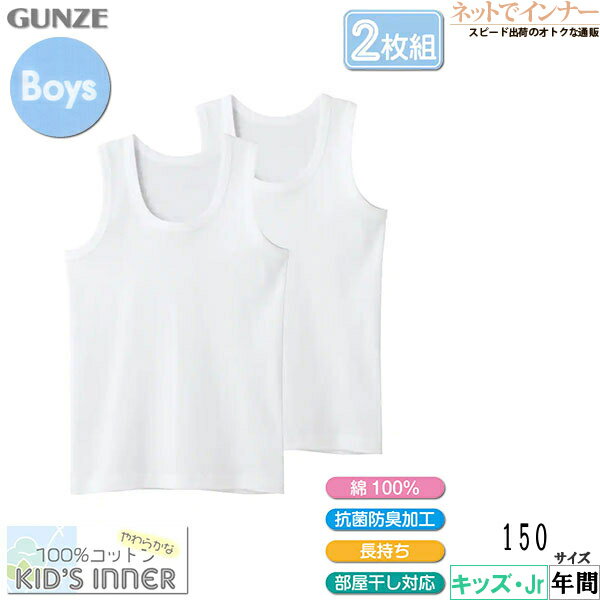 GUNZE(グンゼ)子供肌着 男児ランニング 150cm 2枚組 やわらか綿100% 綿100% 年間 BF6775C[150サイズ]