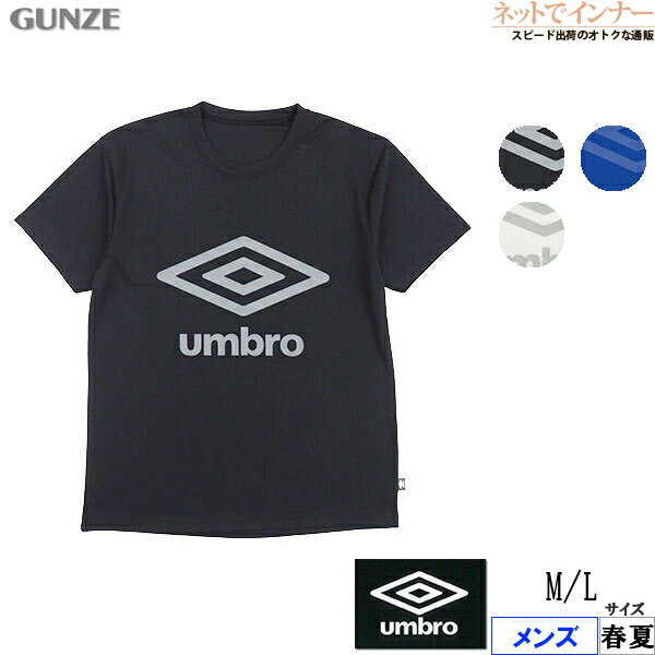 GUNZE(グンゼ)umbro(アンブロ)メンズクルーネックTシャツ リバーシブルメッシュ 春夏用 UBS713D