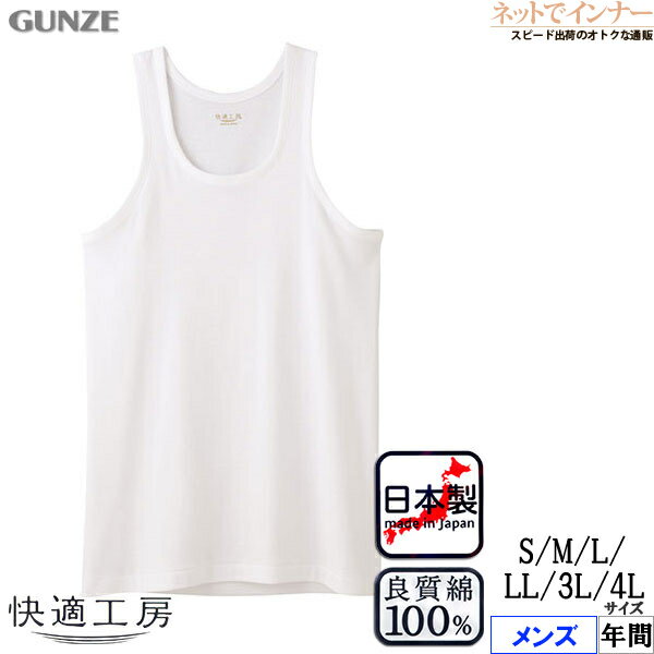 Rakuten - GUNZE(グンゼ)快適工房 メンズ ランニング やわらか素材 フライス編み 綿100% 年間 KQ5020[3L、4L、S、M、L、LLサイズ]